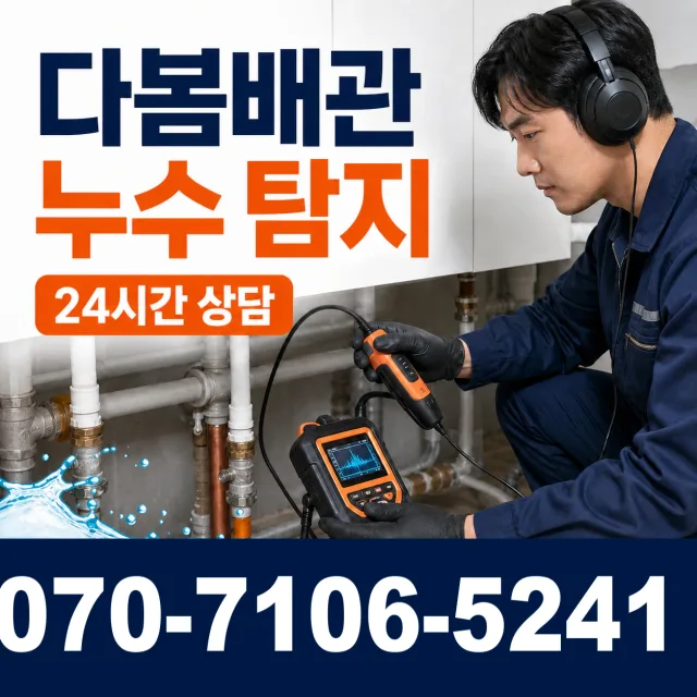 대전 대덕구 삼정동 바닥누수 상담 이미지 5